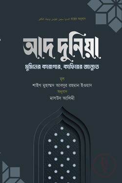 আদ দুনিয়া- মুমিনের কারাগার, কাফিরের জান্নাত
