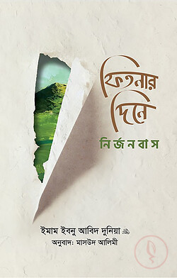 ফিতনার দিনে নির্জনবাস