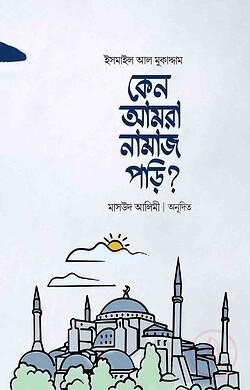 কেন আমরা নামাজ পড়ি?