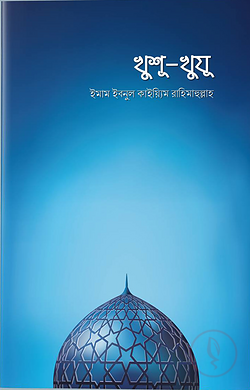 খুশুখুজু
