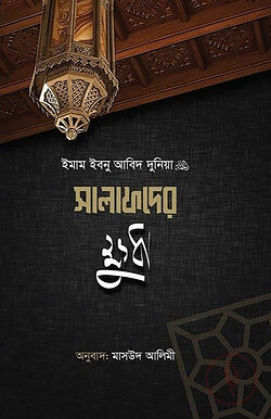 সালাফদের ক্ষুধা